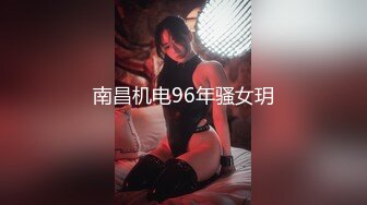 南昌机电96年骚女玥