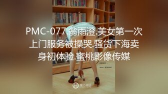 【新片速遞】蜜桃影像传媒 PMC-073 发情姐姐被亲弟同学爆操 林思妤[530M/TS/27:16]