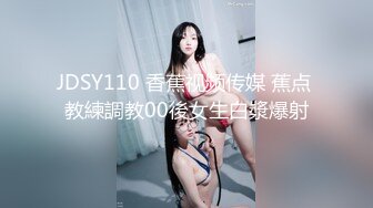 JDSY110 香蕉视频传媒 蕉点 教練調教00後女生白漿爆射