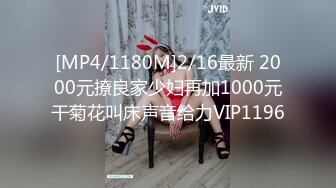 [MP4/1180M]2/16最新 2000元撩良家少妇再加1000元干菊花叫床声音给力VIP1196