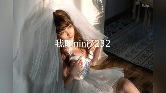 我叫nini7232