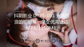 抖阴影业 DYPE-001 兴风作浪的姐姐第一集女优海选篇[MP4/1150MB]