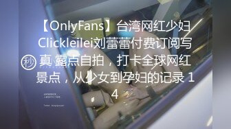 【OnlyFans】台湾网红少妇 Clickleilei刘蕾蕾付费订阅写真 露点自拍，打卡全球网红景点，从少女到孕妇的记录 14