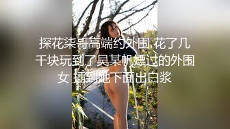 超哥桑拿会所800元挑选的美女技师全套服务,69式都用上了,把美女搞得淫性大发高潮不断,2人相互配合激烈爆插