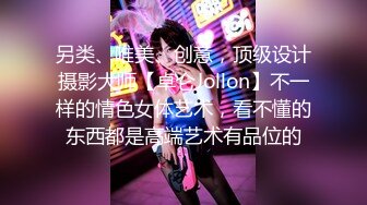 另类、唯美、创意，顶级设计摄影大师【卓仑Jollon】不一样的情色女体艺术，看不懂的东西都是高端艺术有品位的