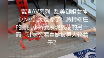 ✿高清AV系列✿甜美御姐女神〖小桃〗太反差了！矝持端庄的秀丽小娇妻展现放荡的另一面，让老公看着她被男人轮着干2