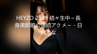 HEYZO 2189 続々生中～長身美脚娘の連続アクメ～ - 日向るな