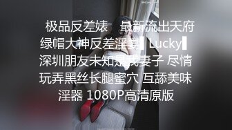 ✿极品反差婊✿ 最新流出天府绿帽大神反差淫妻▌Lucky▌深圳朋友未知是我妻子 尽情玩弄黑丝长腿蜜穴 互舔美味淫器 1080P高清原版