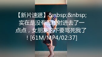 无水印[MP4/586M]9/23 极品黑丝小可爱被站操一顿输出被操瘫在麻将机上VIP1196