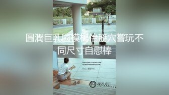 《顶级女神☀️重磅泄密》露脸才是王道！高颜长腿极品身材外围绿茶婊【野马】定制~洗澡紫薇打炮全自动你的女神有钱人的母狗 (11)