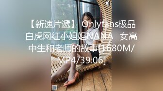 【新速片遞】 Onlyfans极品白虎网红小姐姐NANA⭐女高中生和老师的故事[1680M/MP4/39:06]