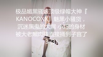 极品媚黑骚婊顶级绿帽大神『KANOCOXX』魅黑小骚货，沉迷黑鬼的大屌 小巧的身材被大老黑肉棒直接捅到子宫了3 (3)