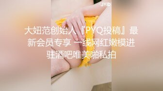 大妞范创始人『PYQ投稿』最新会员专享 一线网红嫩模进驻酒吧唯美啪私拍