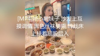 [MP4]娇小嫩妹子 沙发上互摸调情 黑色丝袜骑乘 转战床上扶着屁股后入