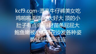 kcf9.com-漂亮牛仔裤美女吃鸡啪啪 啊啊好大好大 顶的小肚子有点痛 身材苗条屁屁大鲍鱼嫩被小哥哥在沙发各种姿势猛怼喘叫连连