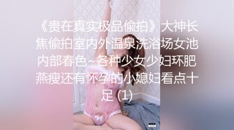 ★☆福利分享☆★❤️人小瘾大❤️人前乖乖女 人后骚浪贱的学生母狗 皮肤超好 白白嫩嫩的 被口爆 颜射 射的头发上到处都是 叫床好听