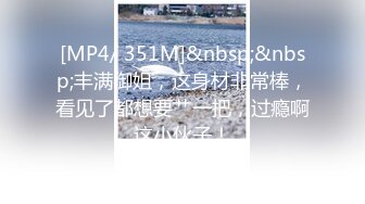 [MP4/ 739M] 眼镜美御姐！第一视角操逼！按住双腿一顿输出，后入结实蜜桃美臀，骑乘位大屁股猛砸