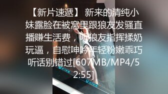 【新片速遞】 新来的清纯小妹露脸在被窝里跟狼友发骚直播赚生活费，听狼友指挥揉奶玩逼，自慰呻吟年轻粉嫩乖巧听话别错过[607MB/MP4/52:55]