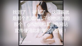 找到了❤️破案了❤️这骚逼就是那个直播时儿子给他递水的那个！gif动图和某些色网站宣传使用此剧情的完整版！