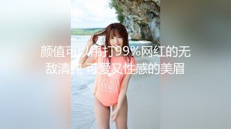 颜值可以吊打99%网红的无敌清纯 可爱又性感的美眉