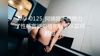 MD-0125_阿姨我不想努力了性感富婆勾搭年轻小伙官网苏娅