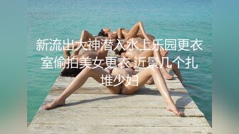 新流出大神潜入水上乐园更衣室偷拍美女更衣 近景几个扎堆少妇