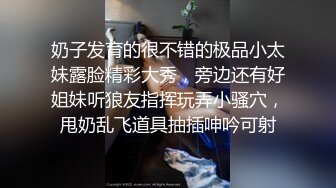 奶子发育的很不错的极品小太妹露脸精彩大秀，旁边还有好姐妹听狼友指挥玩弄小骚穴，甩奶乱飞道具抽插呻吟可射