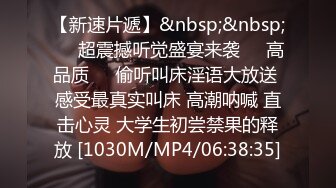 【新速片遞】&nbsp;&nbsp;㊙️超震撼听觉盛宴来袭㊙️高品质㊙️偷听叫床淫语大放送 感受最真实叫床 高潮呐喊 直击心灵 大学生初尝禁果的释放 [1030M/MP4/06:38:35]