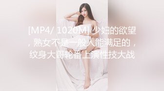 [MP4/ 1020M] 少妇的欲望，熟女不是一般人能满足的，纹身大哥轮番上演性技大战