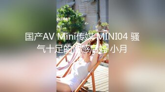 国产AV Mini传媒 MINI04 骚气十足的性感后妈 小月