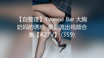 【自整理】Yvonne Bar 大胸奶妈的诱惑  最新流出视频合集【427V】 (359)