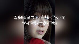 顶级身材反差女神！卖原味又好色高颜大奶【困困狗】私拍完结，各种紫薇露出啪啪被健身男友输出嗲叫不停，对话刺激 (10)