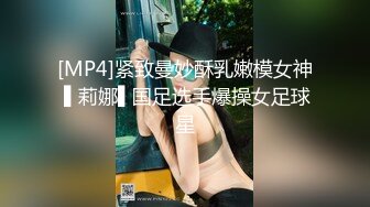 [MP4]紧致曼妙酥乳嫩模女神 ▌莉娜▌国足选手爆操女足球星