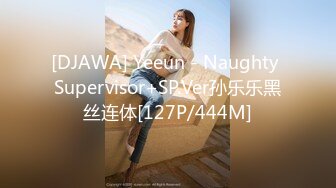 [DJAWA] Yeeun - Naughty Supervisor+SP.Ver孙乐乐黑丝连体[127P/444M]