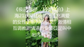 《极品泄密㊙️另类私拍》上海21岁网红小情侣【充满爱的女性】系列私拍二，激情相互调教剧情道具变装口足叫中出内射 (2)