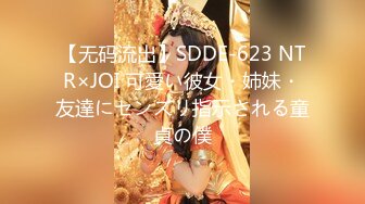 【无码流出】SDDE-623 NTR×JOI 可愛い彼女・姉妹・友達にセンズリ指示される童貞の僕