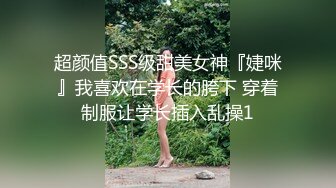 超颜值SSS级甜美女神『婕咪』我喜欢在学长的胯下 穿着制服让学长插入乱操1