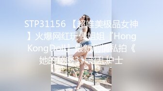 STP18983 极品外围女神 肤白貌美大眼睛 乖巧听话掰穴揉胸 风骚小淫妇激情啪啪