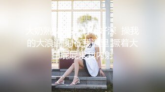 『广深女仆大人』清纯反差小母狗Twitter萝莉福利，表面清纯的JK学妹 背后是个渴望被大鸡巴灌满骚穴的反差婊小母狗