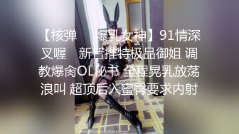 【核弹❤️爆乳女神】91情深叉喔✿ 新晋推特极品御姐 调教爆肏OL秘书 全程晃乳放荡浪叫 超顶后入蜜臀要求内射