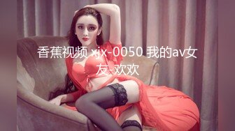 香蕉视频 xjx-0050 我的av女友-欢欢