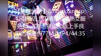 【新速片遞】&nbsp;&nbsp;勾引酒店上门清理卫生熟女服务员❤️言语挑逗加钱上手良家的味道[977M/MP4/44:35]