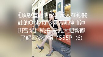 《頂級重磅泄密》萬人在線關註的Onlyfans極品乳神『沖田杏梨』私拍 豪乳大肥臀都了解不多介紹了555P  (6)