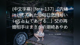 (中文字幕) [fera-137] 「内緒にしてくれたら毎日気持ちいいことしてあげる…」父の再婚相手はまさかの潮崎あやめさん