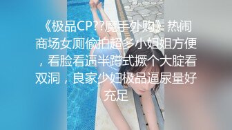 《极品CP??魔手外购》热闹商场女厕偸拍超多小姐姐方便，看脸看逼半蹲式撅个大腚看双洞，良家少妇极品逼尿量好充足