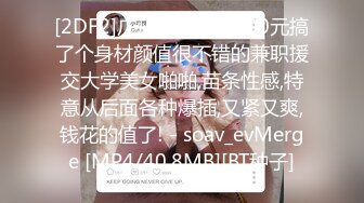 [2DF2]广州出差宾馆500元搞了个身材颜值很不错的兼职援交大学美女啪啪,苗条性感,特意从后面各种爆插,又紧又爽,钱花的值了! - soav_evMerge [MP4/40.8MB][BT种子]