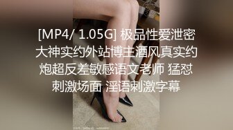 [MP4/ 1.05G] 极品性爱泄密大神实约外站博主酒风真实约炮超反差敏感语文老师 猛怼刺激场面 淫语刺激字幕