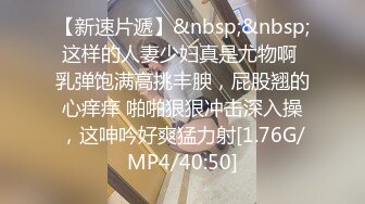 [MP4/626M]5/31最新 欲求不满风韵后妈玩游戏输了的话可是要接受被操的惩罚VIP1196