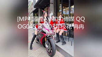 [MP4]國產AV 扣扣傳媒 QQOG045 蹂躏03年校花 冉冉學姐