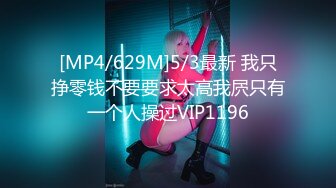 [MP4/629M]5/3最新 我只挣零钱不要要求太高我屄只有一个人操过VIP1196